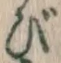 「び」字