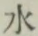 글자 水
