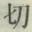 字切