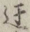 Đã định vị 迂
