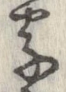 字，已得其位