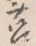 Đã định vị 莒