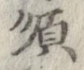 已定位順
