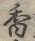 香 위치 확인됨