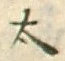 文字太