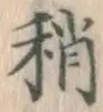 Chữ 稍