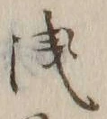 글자 浅