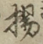 Character 揚
