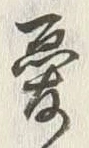 글자 憂
