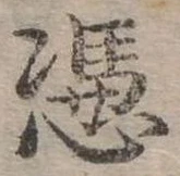㐌定位憑