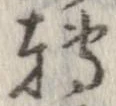 位置 確認된 未指定
