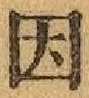 글자 因