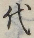 代 위치 확인됨