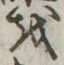 𛄚 위치 확인됨