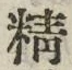 글자 精