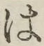 “は”字