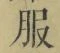 字服