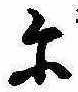 𛂋 위치 확인됨