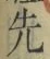 글자 先