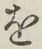 글자 を