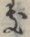 位置定マレル𛀦