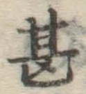 글자 甚