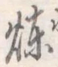 煉 위치 확인됨