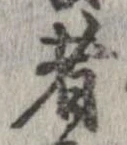 已定位者