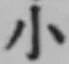 글자 小