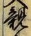 「親」字