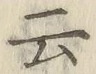 글자 云