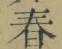 글자 春