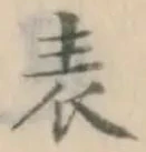 글자 表