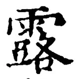 글자 露