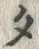 文字タ