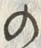 「の」字
