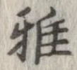 雅 위치 확인됨
