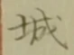 글자 城