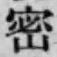 文字密