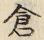 Character 倉