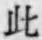 文字此