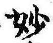 Đã định vị 妙