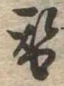 替 위치 확인됨