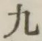 글자 九