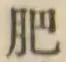 文字肥
