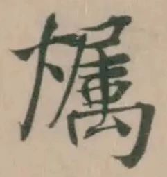 𪹳 위치 확인됨
