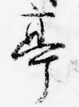 已定位亭
