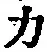 Character 力