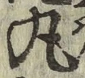 Character 丸