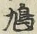 Character 鳩